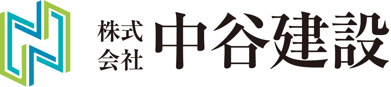 株式会社中谷建設